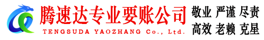 罗源腾速达要债公司